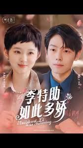 李特助如此多娇封面图
