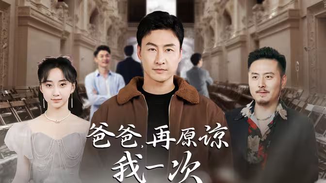 爸爸，再原谅我一次（爸爸，让我再爱你一次）封面图