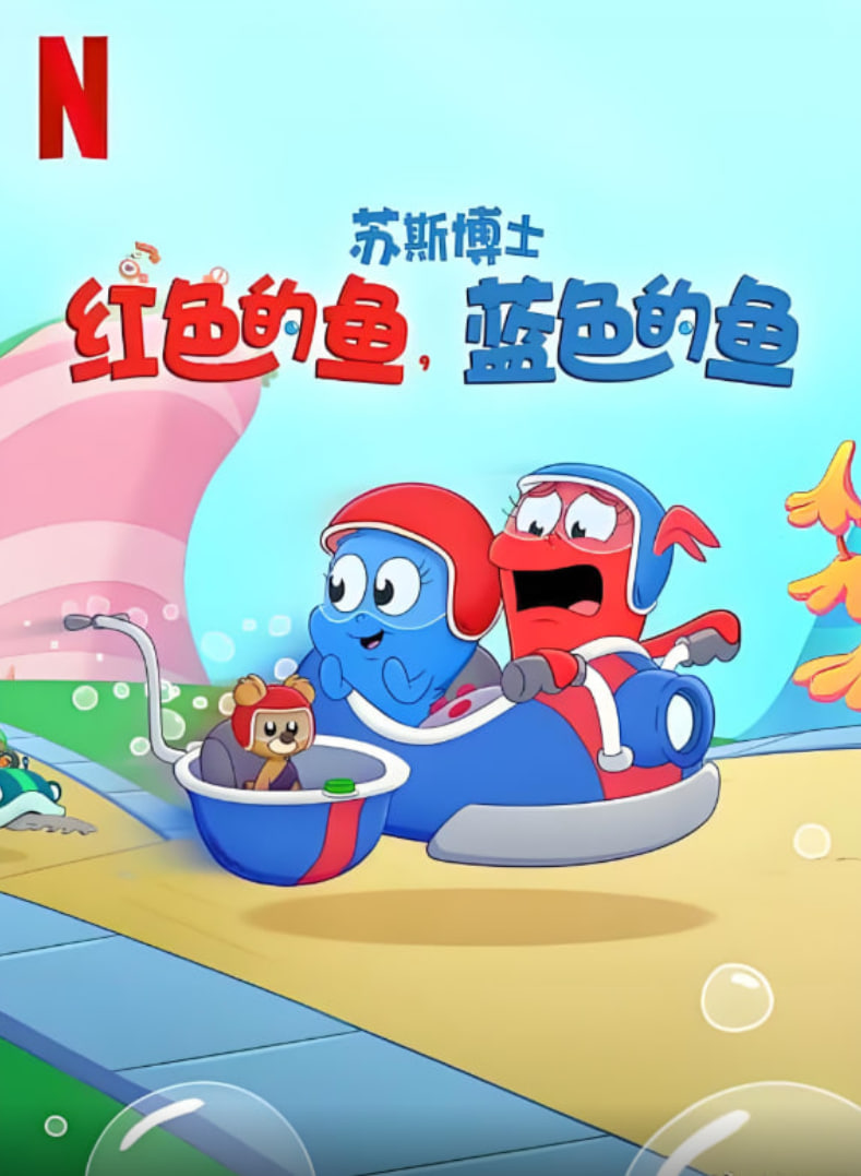 苏斯博士：红色的鱼，蓝色的鱼封面图