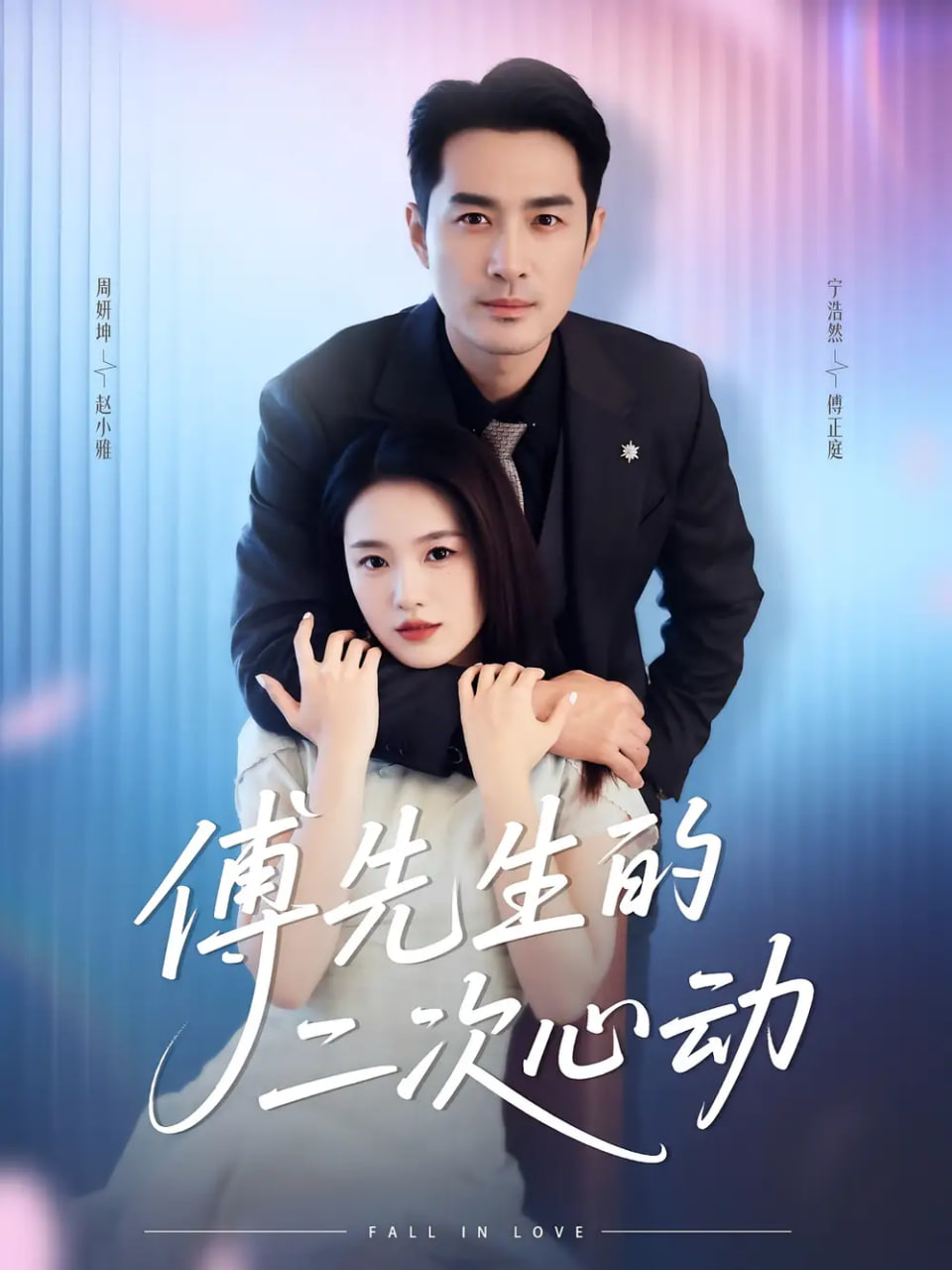 傅先生的二次心动封面图