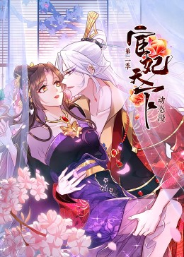 宦妃天下 第二季封面图