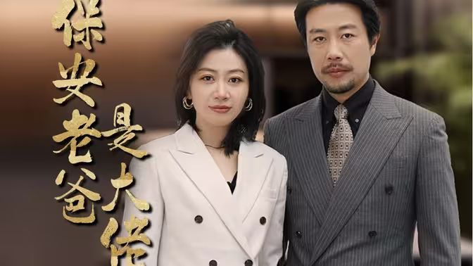 保安老爸是大佬封面图