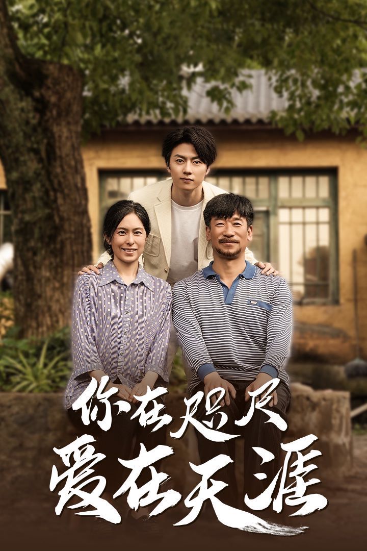 近在咫尺的爱(你在咫尺爱在天涯)(爱在咫尺)封面图