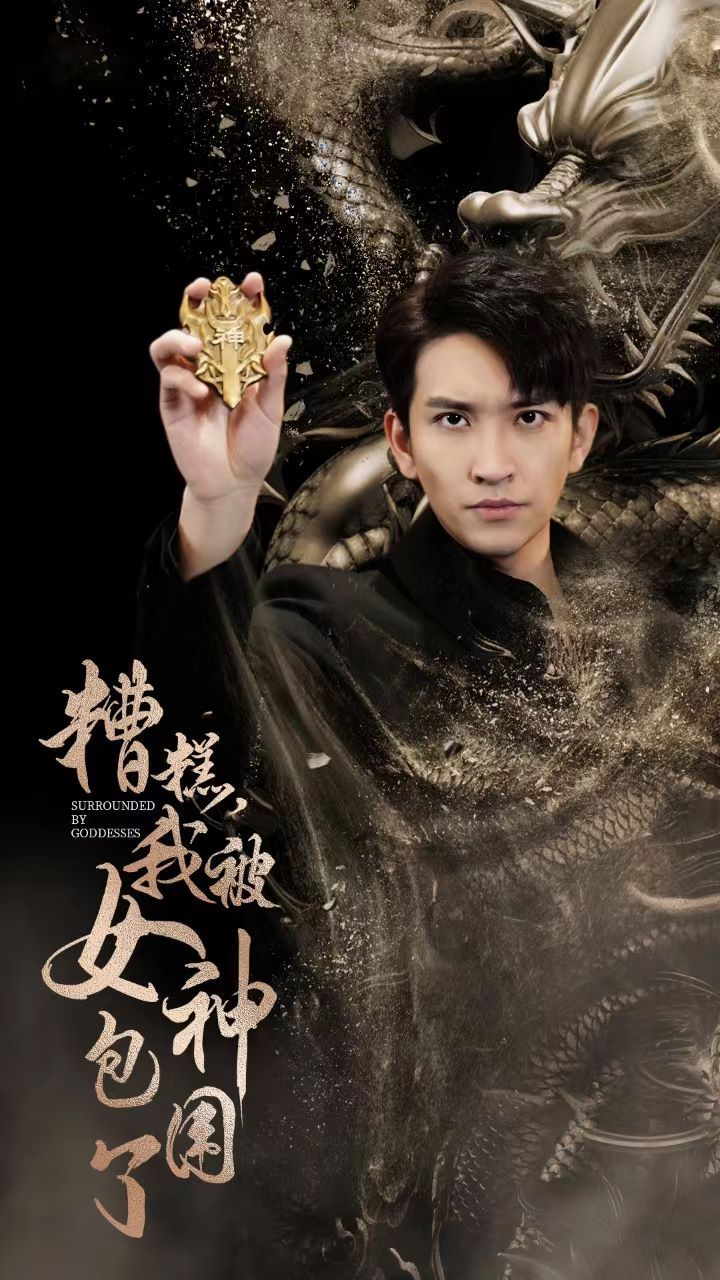 新糟糕我被女神包围了封面图