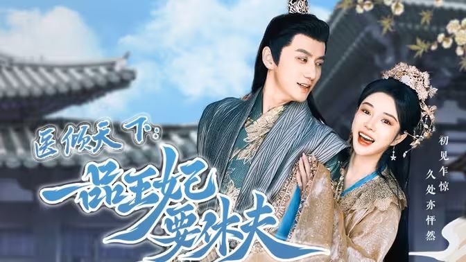 医倾天下：一品王妃要休夫封面图