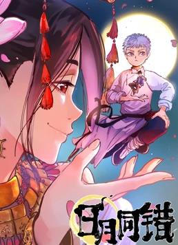 日月同错 第一季封面图