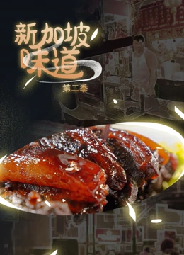 新加坡味道 第二季封面图