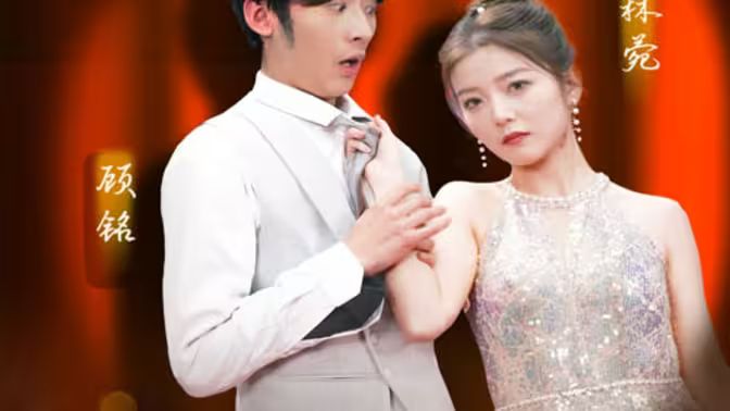 穷儿媳的逆袭封面图