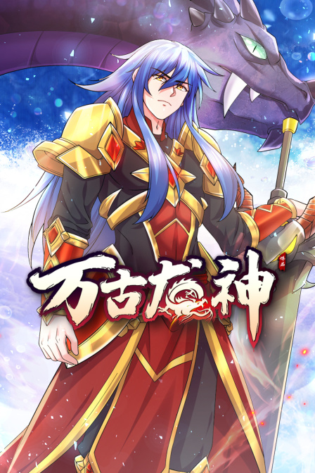 万古龙神封面图