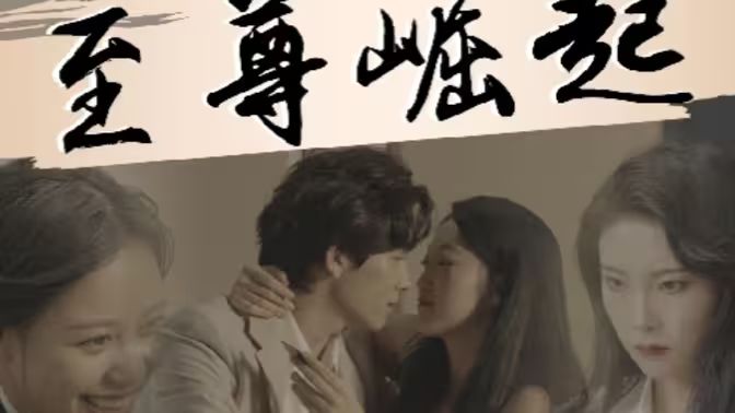 至尊崛起封面图