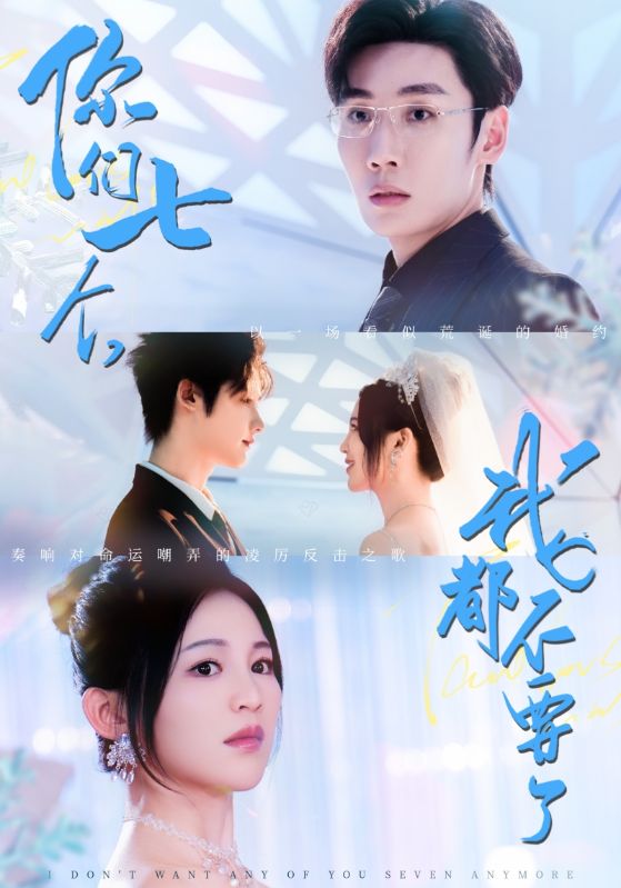 你们七个我都不要了封面图