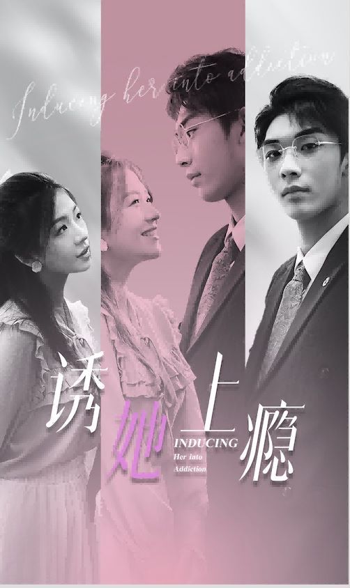 诱她上瘾封面图