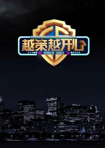越策越开心2014封面图