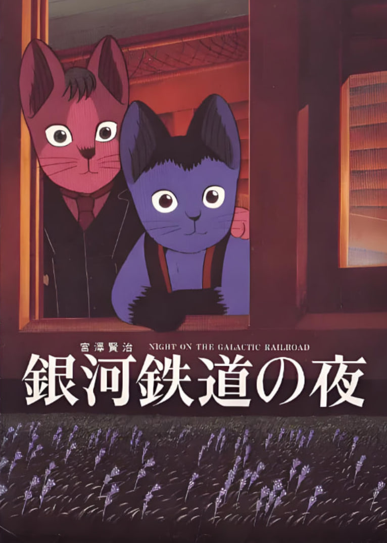 银河铁道之夜封面图