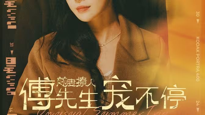 前妻撩人傅先生宠不停封面图