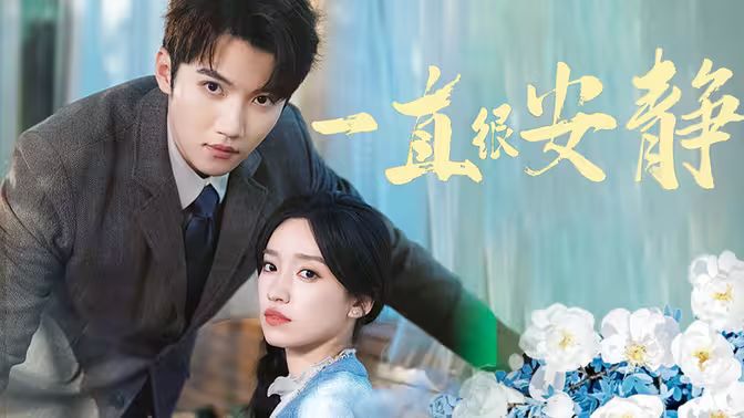 一直很安静封面图