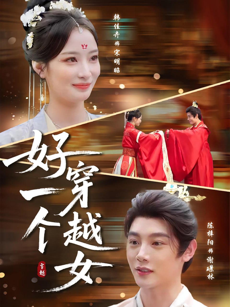 好一个穿越女封面图