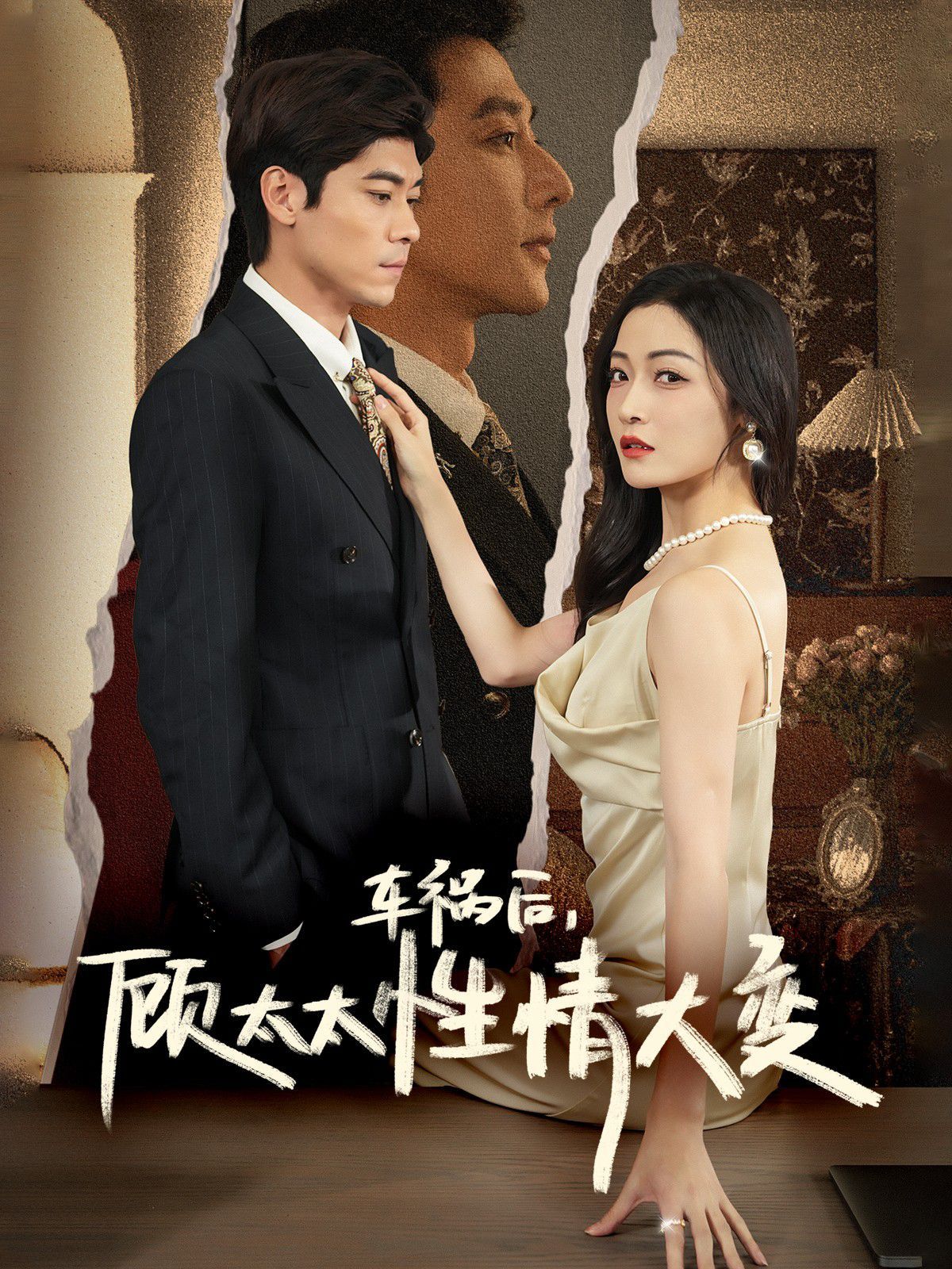 车祸后顾太太性情大变封面图