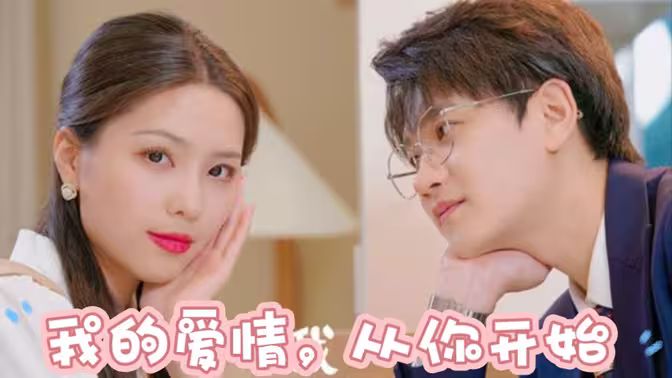 我的爱情，从你开始封面图