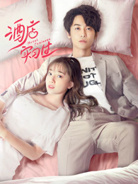 酒店实习生第一季封面图