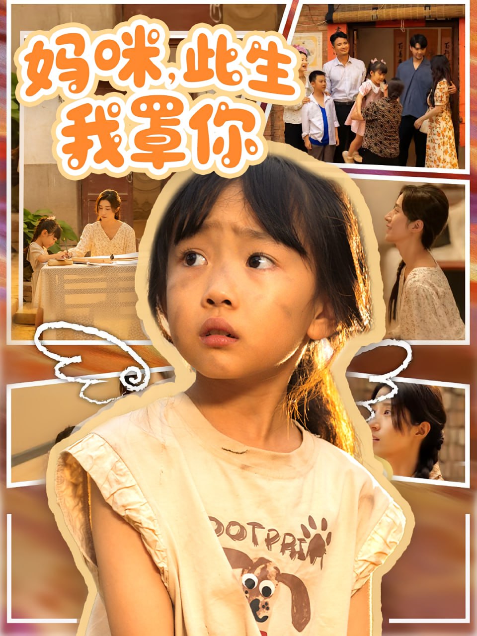 妈咪此生我罩你（妈咪此生我罩你）封面图