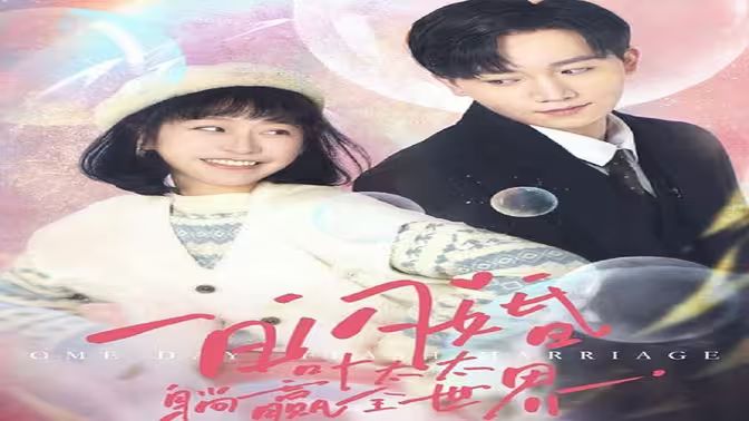 一日闪婚，叶太太躺赢全世界封面图