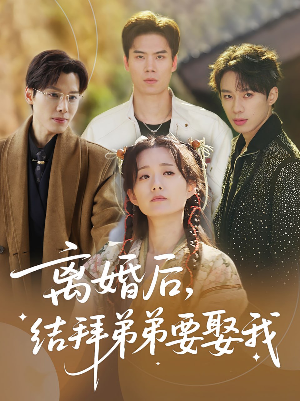 离婚后，结拜弟弟要娶我（离婚后结拜弟弟要娶我）封面图