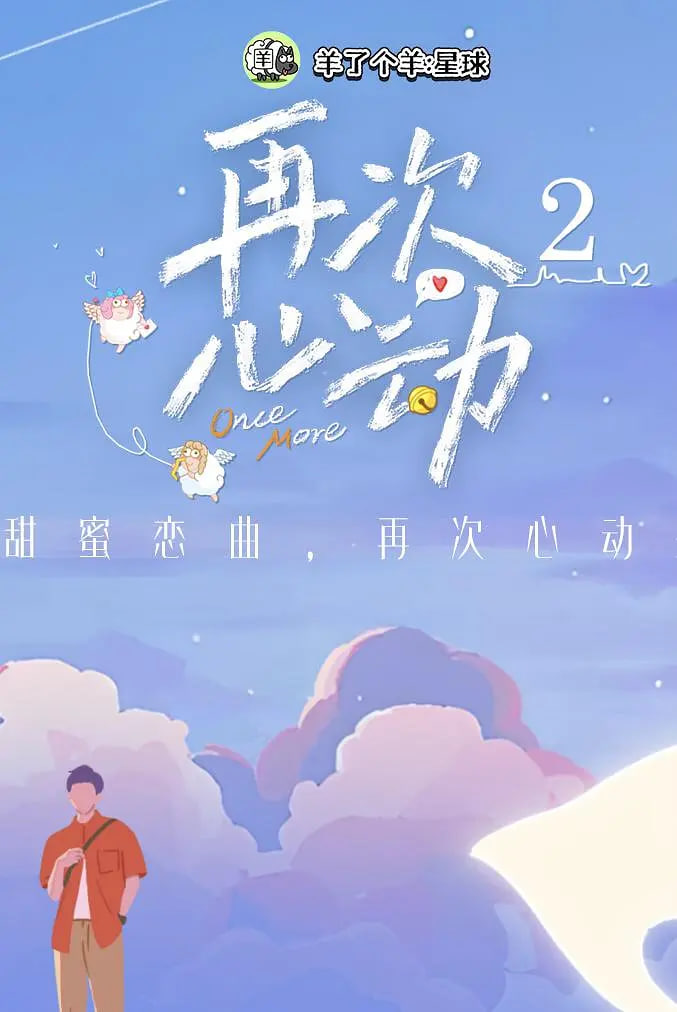 再次心动 第二季封面图