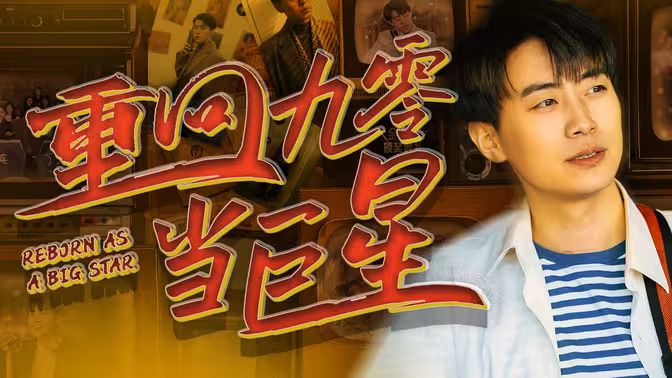 重回九零当巨星封面图