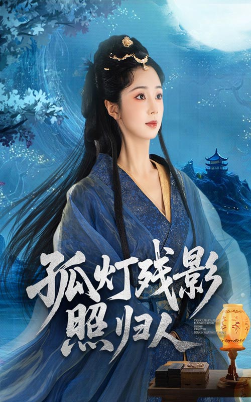 孤灯残影照归人封面图