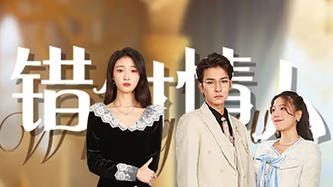 错付情人封面图