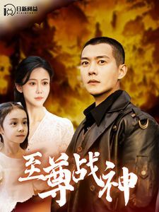 至尊战神封面图