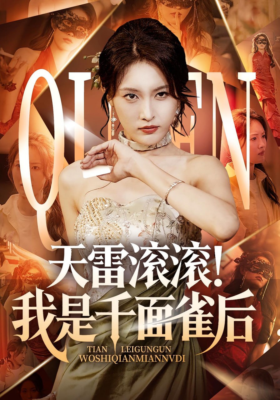 天雷滚滚我是千面雀后封面图