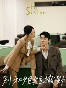 别和姐姐撒野封面图