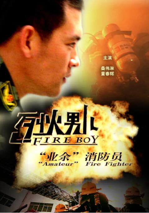 烈火男儿·业余消防员封面图