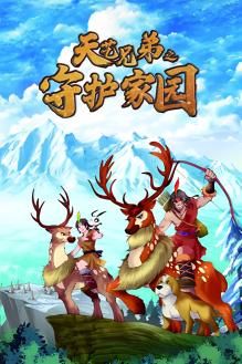 天艺兄弟之守护家园封面图