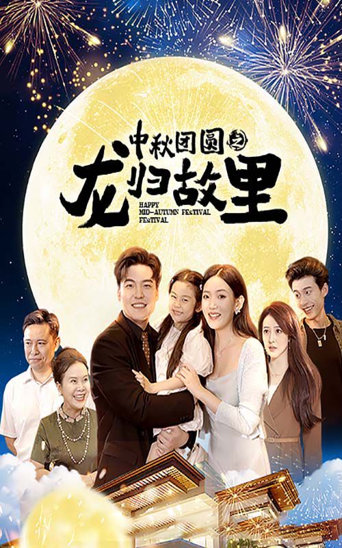 中秋团圆之龙归故里封面图