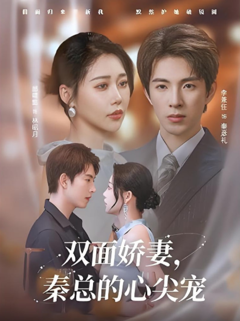 双面娇妻秦总的心尖宠（夫人又野又飒）封面图