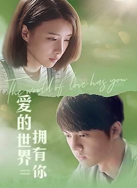 爱的世界拥有你封面图