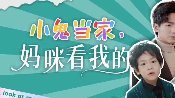 小鬼当家，妈咪看我的封面图