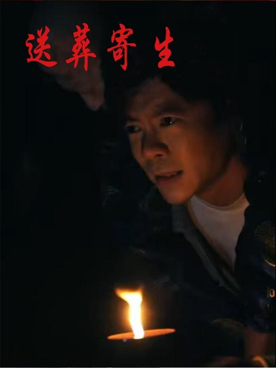 送葬寄生封面图