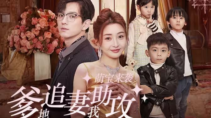 萌宝来袭，爹地追妻我助攻封面图