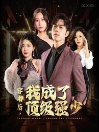 穿书后我成了顶级强少封面图