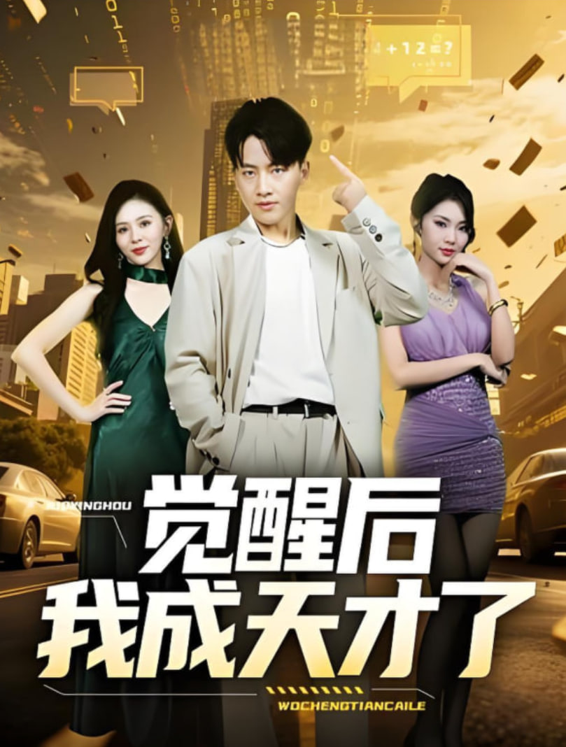 觉醒后我成天才了封面图