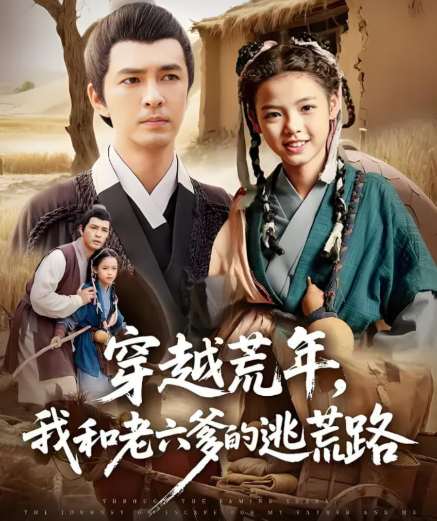 穿越荒年，我和老六爹的逃荒路（穿越荒年我和老六爹的逃荒路）封面图