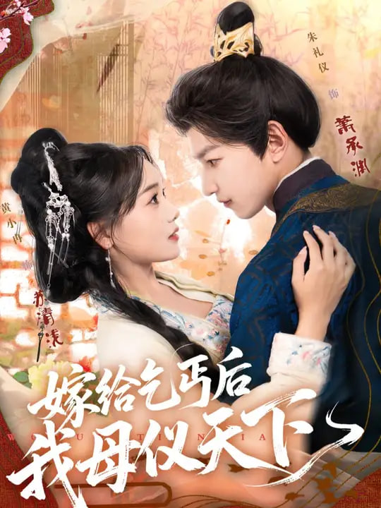 嫁给乞丐后我母仪天下封面图