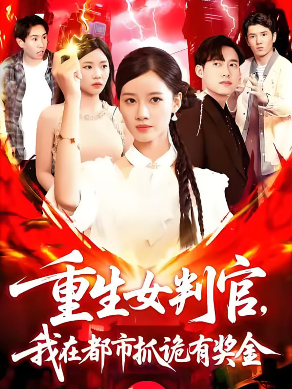 重生女判官我在都市抓诡有奖金封面图