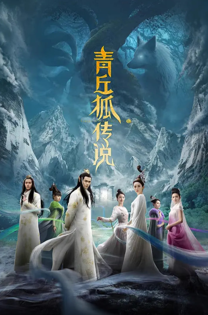 青丘狐传说封面图