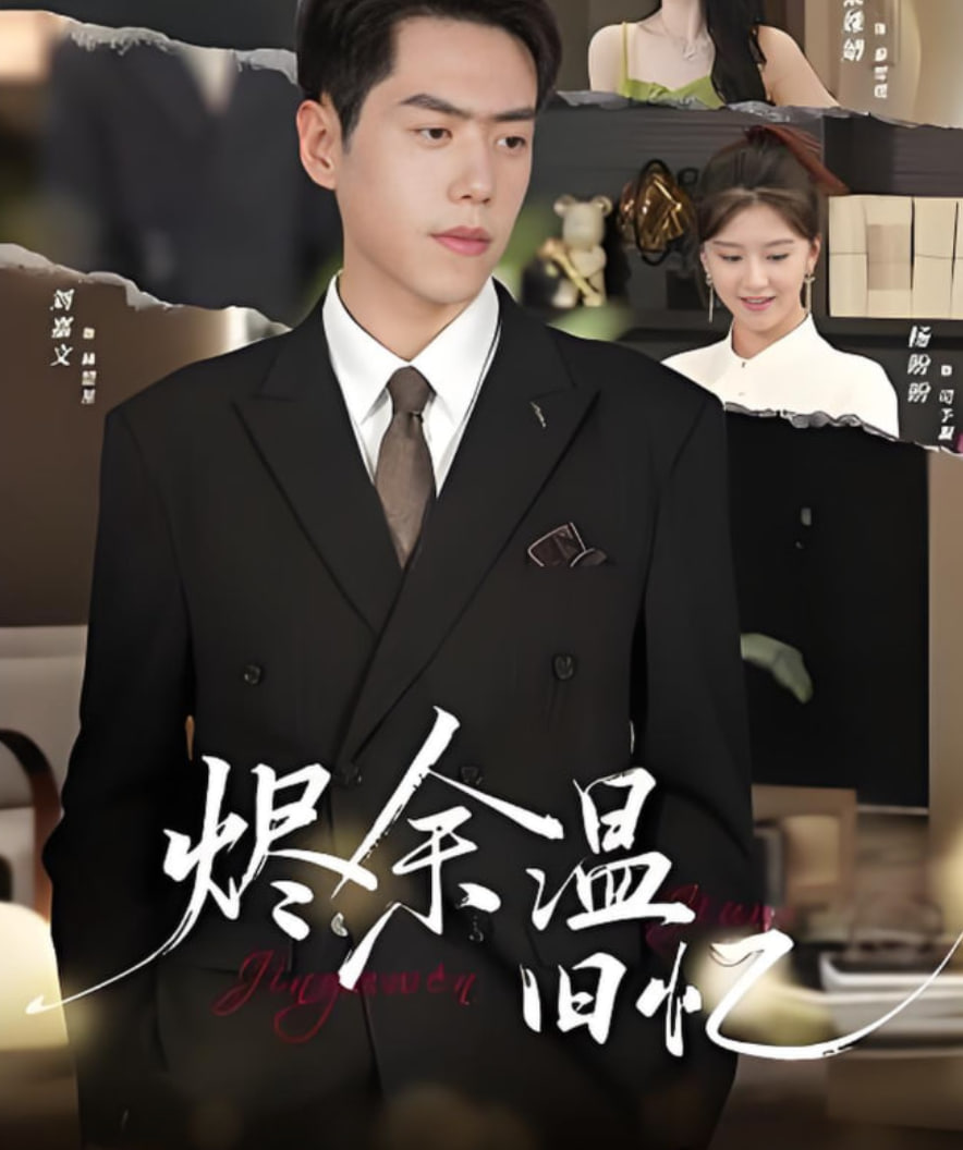 烬余温旧忆封面图