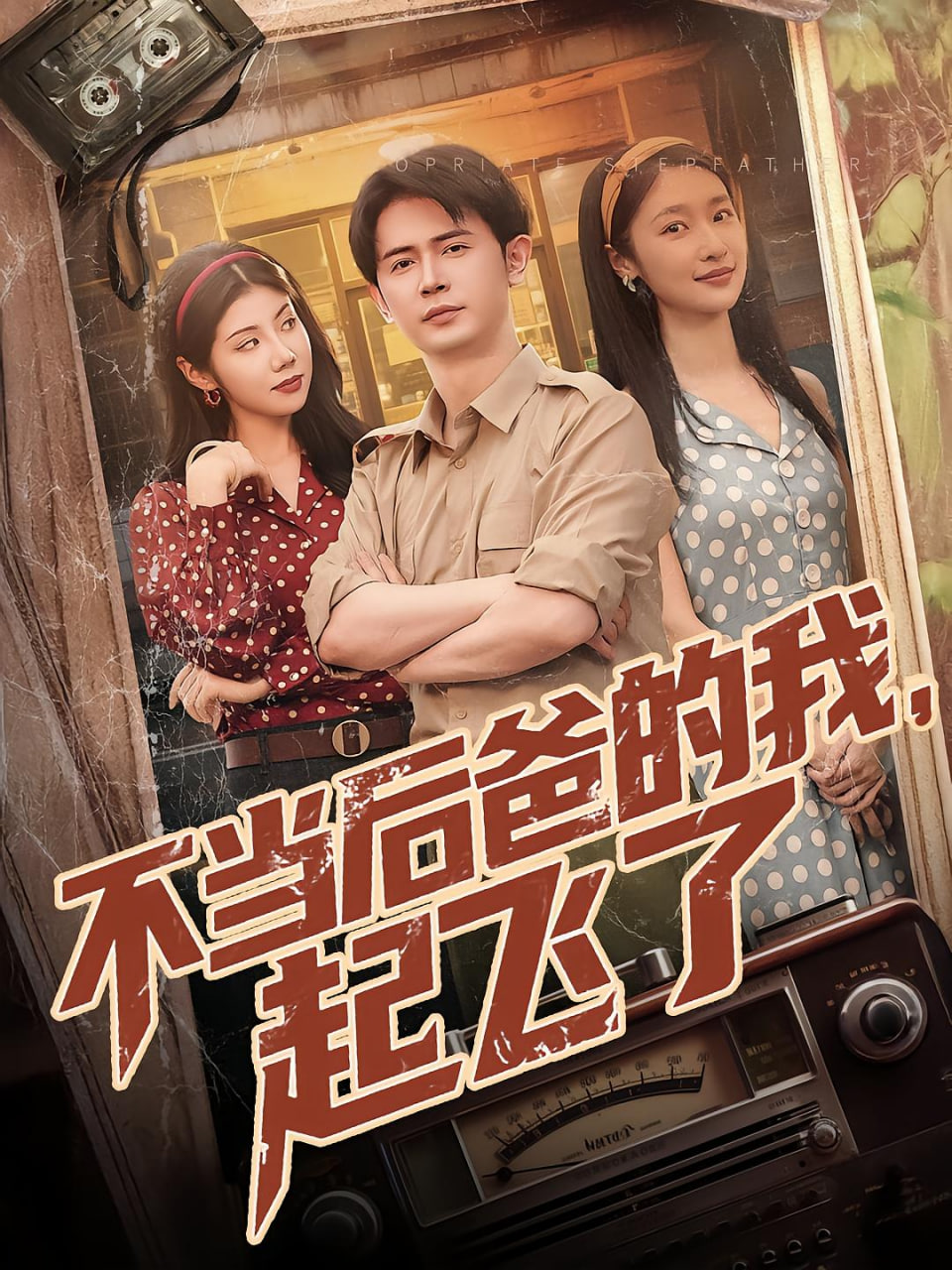 不当后妈的我起飞了封面图